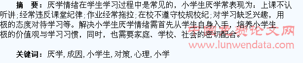 小学生厌学问题的心理成因及对策探析