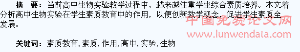 浅论高中生物实验在学生素质教育中的作用