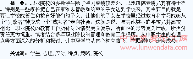 职业院校学生心理特点及应对策略