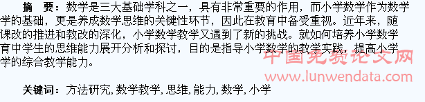 小学数学教学中培养学生思维能力的方法研究B