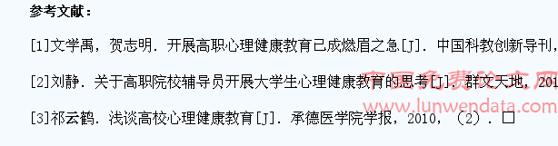 对高职院校学生心理健康教育的探索与思考