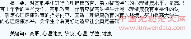 对高职院校学生心理健康教育的探索与思考