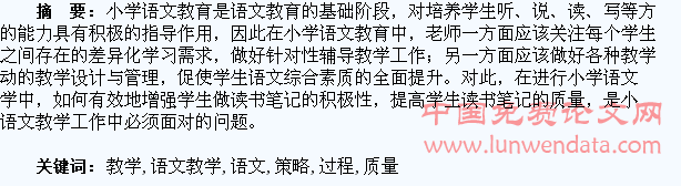 浅析在小学语文教学过程中提高学生读书笔记质量的教学策略