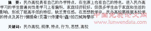 民办高校学生思想特点及行为规律研究