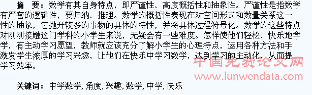 从激发学习兴趣角度谈如何让学生在快乐中学数学