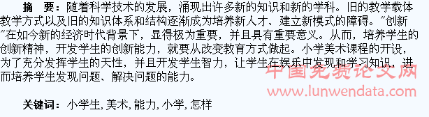 浅谈怎样培养小学生的美术创新能力