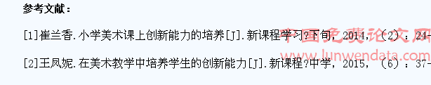 浅谈怎样培养小学生的美术创新能力