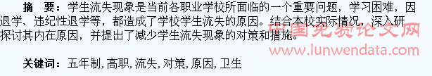 五年制高职卫生职业类学校学生流失原因及对策探究