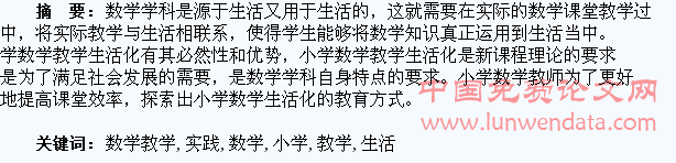 小学数学教学生活化实践