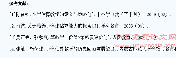 浅谈培养小学生的数学估算意识能力
