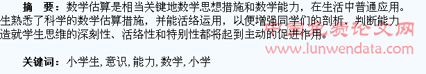 浅谈培养小学生的数学估算意识能力