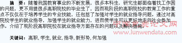 新形势下如何加强高职学生的就业指导分析