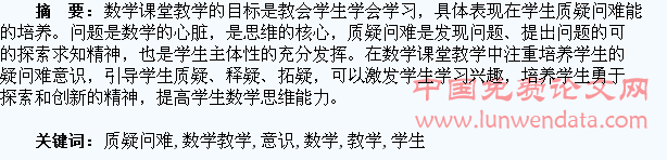 数学教学中对学生质疑问难意识的培养
