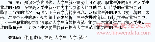 论生涯发展教育在提高大学生就业能力中的作用