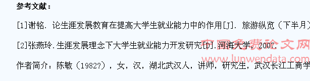 论生涯发展教育在提高大学生就业能力中的作用