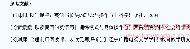 以读促写提升高中学生英语写作能力