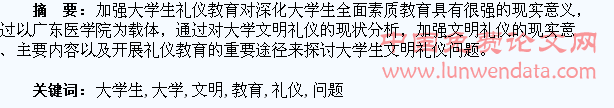 浅谈高校大学生文明礼仪教育问题
