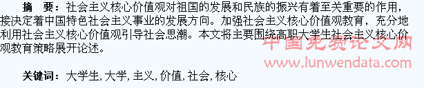 高职大学生社会主义核心价值观教育策略