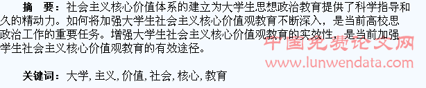 加强大学生社会主义核心价值观教育研究