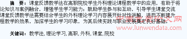 课堂反馈教学法对高职院校学生外科理论学习的提升作用研究