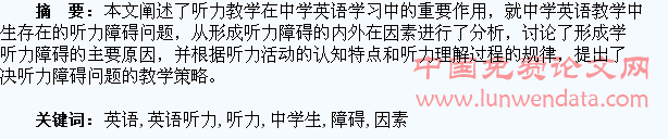 中学生英语听力主要障碍因素分析与教学策略