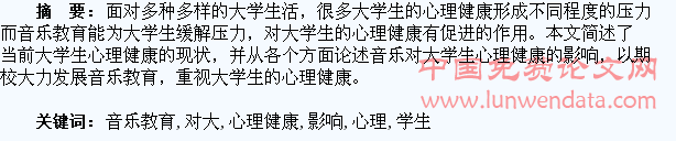 论音乐教育对大学生心理健康的影响