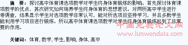 浅谈高中体育课选项教学对学生终身体育锻炼的影响