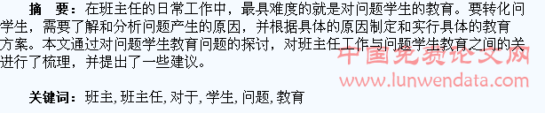 浅析班主任对于“问题学生”的教育及转化