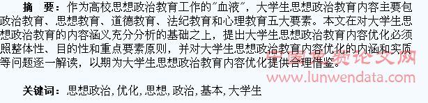 论大学生思想政治教育内容优化的基本问题