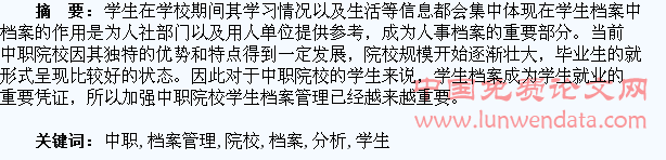 中职院校学生档案管理分析