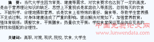 高职院校女大学生饮食现状与对策分析