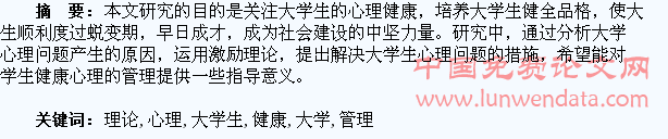 运用激励理论实施大学生健康心理管理