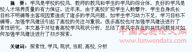 高校学生当前学风现状分析与探索性研究