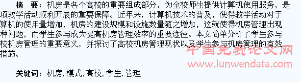 浅析学生参与模式下的高校机房管理