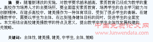 试析高校健美操教学中学生主体性发展的构建策略