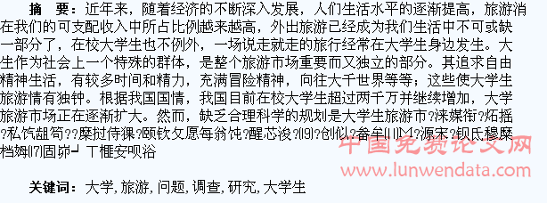 大学生旅游问题的调查及研究