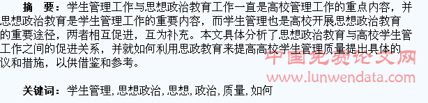 浅谈如何利用思想政治教育来提升学生管理质量