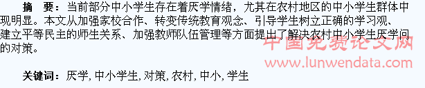 农村中小学生厌学问题的对策探究