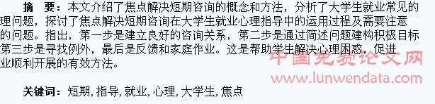 焦点解决短期咨询在大学生就业心理指导中的运用探讨
