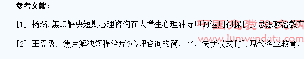 焦点解决短期咨询在大学生就业心理指导中的运用探讨
