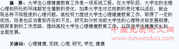 学生心理健康问题的实践研究