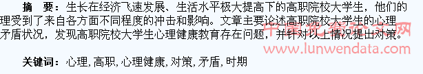 基于新时期下高职院校大学生的心理矛盾状况与心理健康教育对策探讨