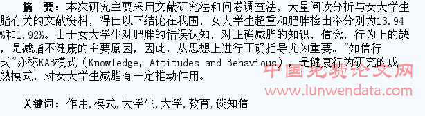 浅谈知信行教育模式对女大学生减脂的推动作用