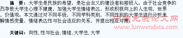 大学生情绪向性、表达性与社会适应的关系探析