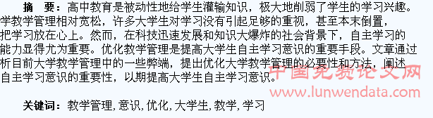 优化教学管理 提高大学生自主学习意识