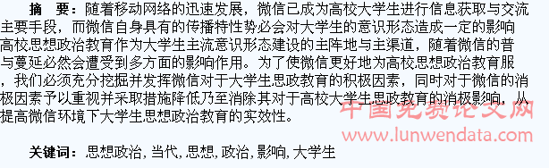 微信对当代大学生思想政治教育的影响分析
