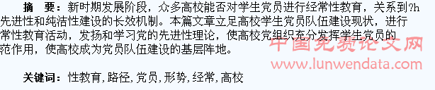 新形势下加强高校学生党员经常性教育路径探析