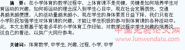 小学体育教学过程中学生兴趣的培养思考