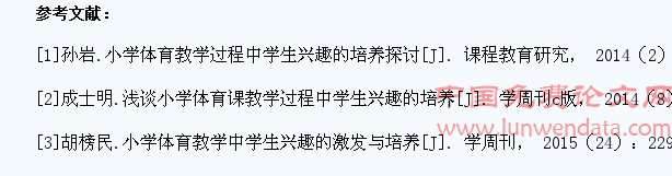 小学体育教学过程中学生兴趣的培养思考