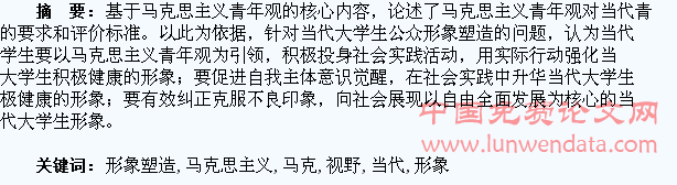 马克思主义青年观视野下的当代大学生形象塑造